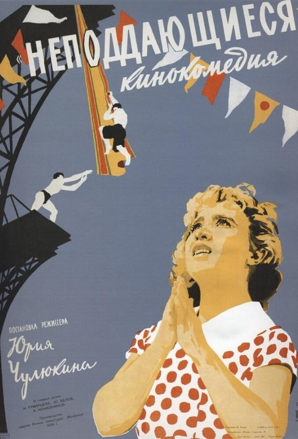 Фильм Неподдающиеся (1959) смотреть онлайн