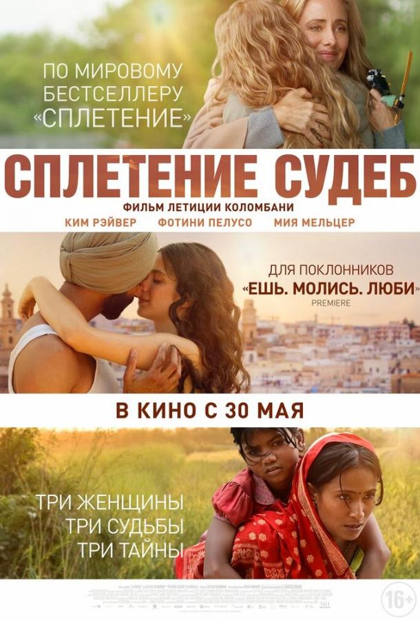 Фильм Сплетение судеб (2023) смотреть онлайн