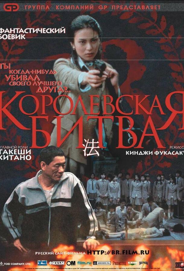 Фильм Королевская битва (2000) смотреть онлайн в HD качестве