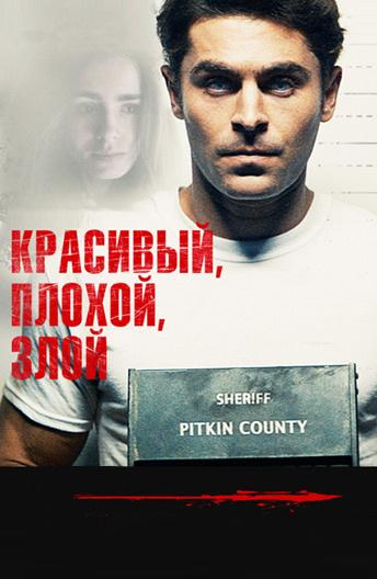 Фильм Красивый, плохой, злой (2019) смотреть онлайн бесплатно