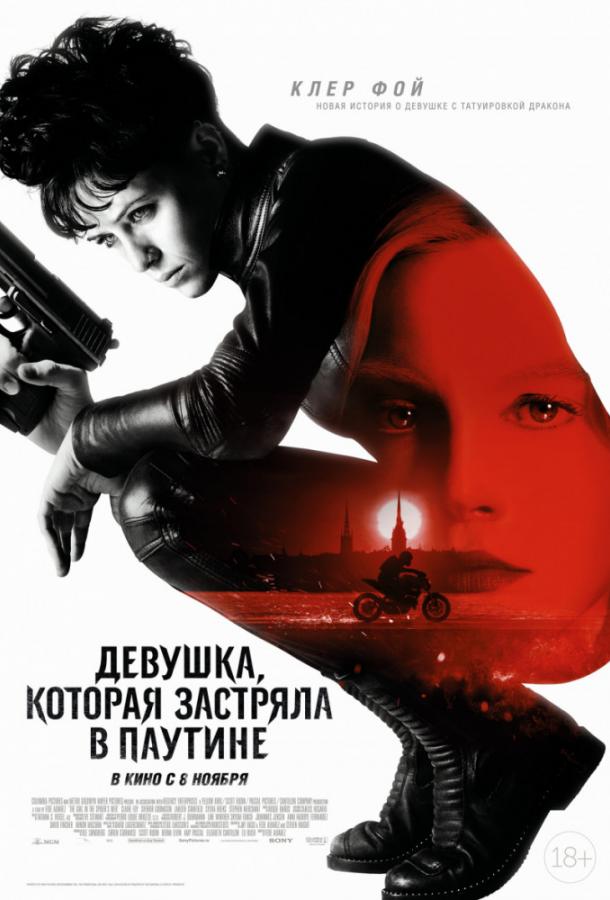 Фильм Девушка, которая застряла в паутине (2018) смотреть онлайн